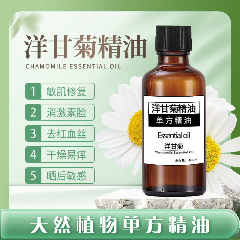 罗马洋甘菊精油100ml单方精单方精油