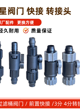 创星过滤桶配件CF1200/CF800替换阀门外置桶转接头快接DIY变径头