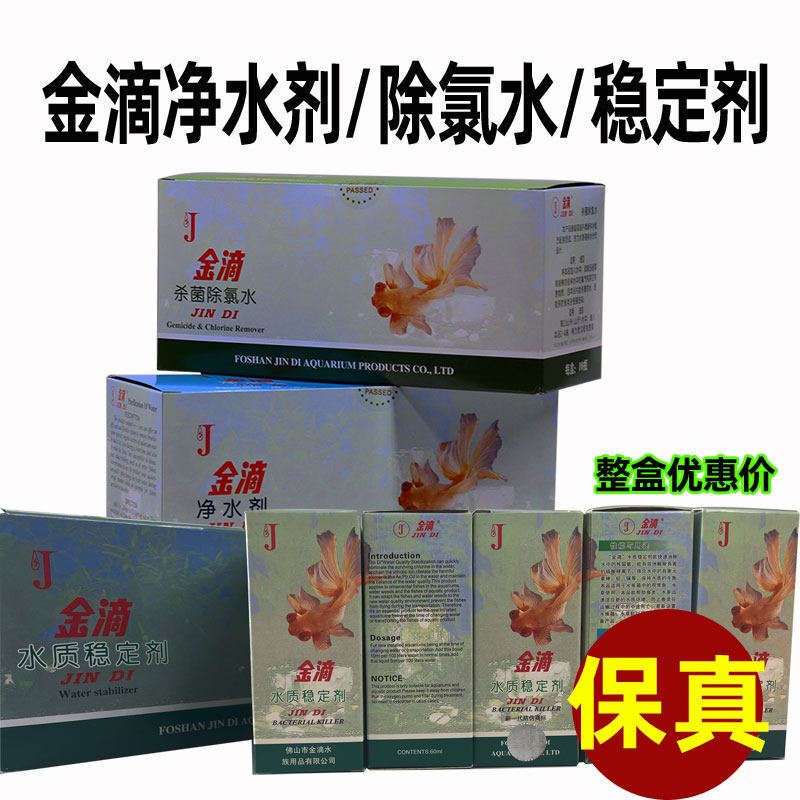 金滴净水剂60ML*10瓶整盒鱼缸除氯水质稳定剂清水剂水族澄清剂