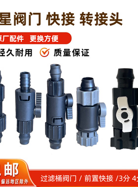 创星过滤桶配件CF1200/CF800替换阀门外置桶转接头快接DIY变径头