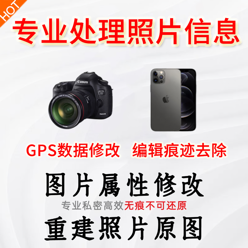 原图恢复重构编辑修改GPS去除PS痕迹程序名属性修改相片经纬度