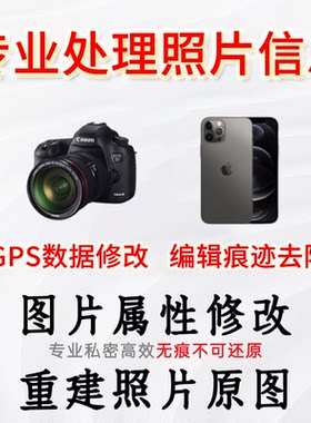原图恢复重构编辑修改GPS去除PS痕迹程序名属性修改相片经纬度