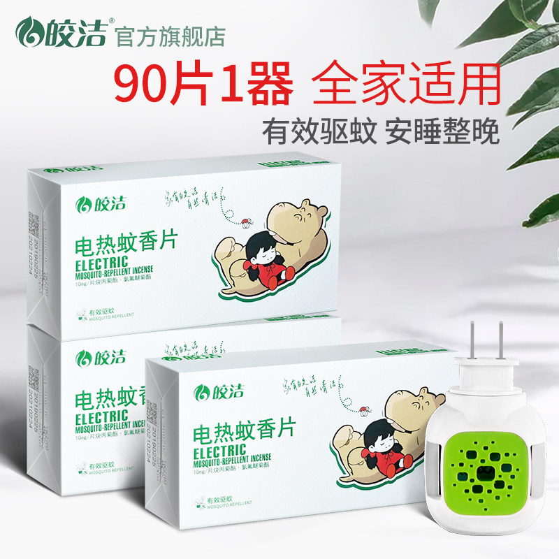 电热蚊香片电热蚊香片皎洁