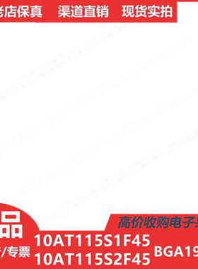 10AT115S1F45  10AT115S2F45  10AT115S3F45  进口正品BGA1932