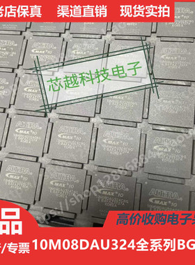10M08DAU324C8G 10M08DAU324I7G进口正品BGA324