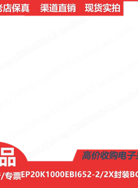 EP20K1000EBI652-2  EP20K1000EBI652-2X 进口正品BGA652