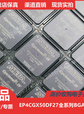EP4CGX50  EP4CGX50DF  EP4CGX50DF27 进口正品BGA672