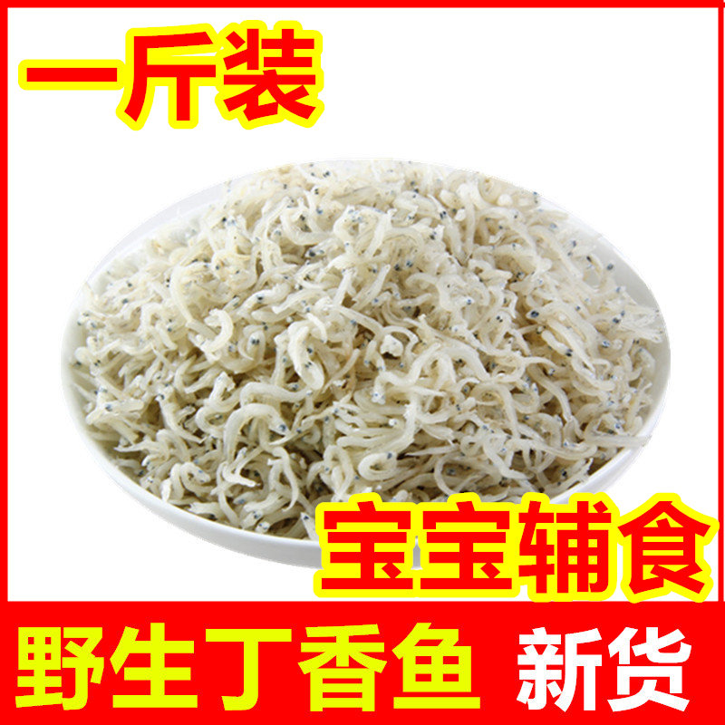 福建特产即食小鱼干丁香鱼500克 渔民淡晒野生小小鱼干海产品干货