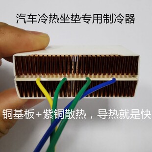 12909模组散热器 TEC 汽车座椅空调组件