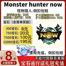 Monster Hunter Now 怪物猎人 魔物猎人 MH Now代充所有礼包 月卡