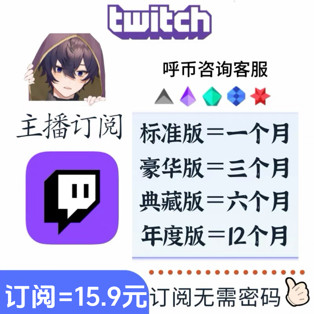 Twitch主播订阅呼币小奇点bitsshxtou订阅Subscribe下单先看详情