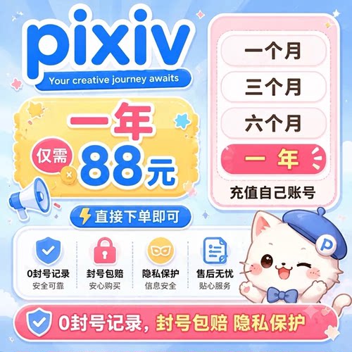 Pixiv高级会员pixiv代充P站会员