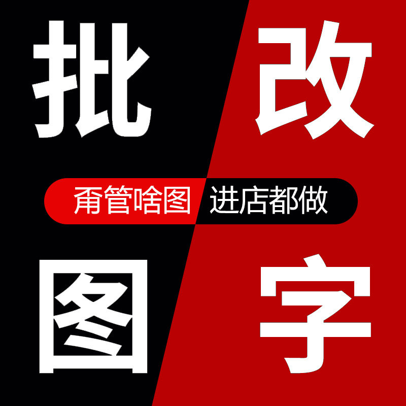 P图PS图片处理照片代做图设计海报去水印无痕改数字抠图批图美工