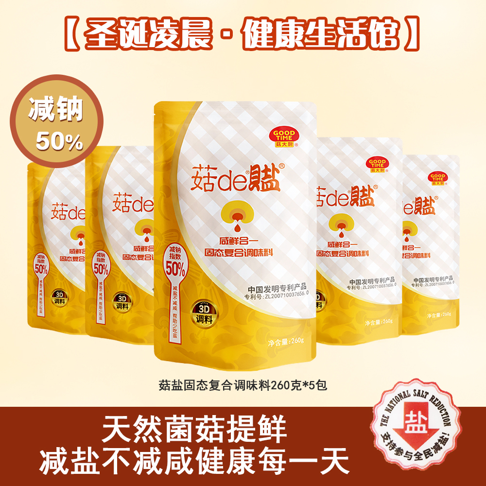 包邮 菇de盐 菇盐固态复合调味料 减钠50%鲜咸合一 260g*5包