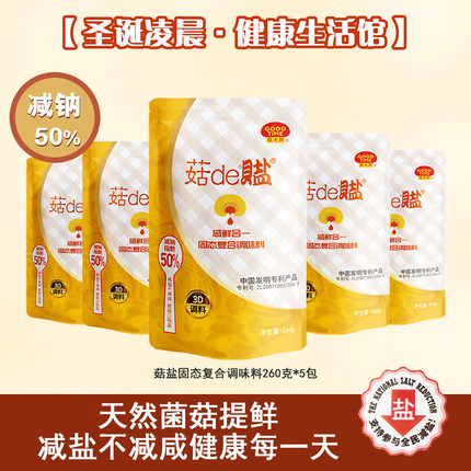 包邮 菇de盐 菇盐固态复合调味料 减钠50%鲜咸合一 260g*5包
