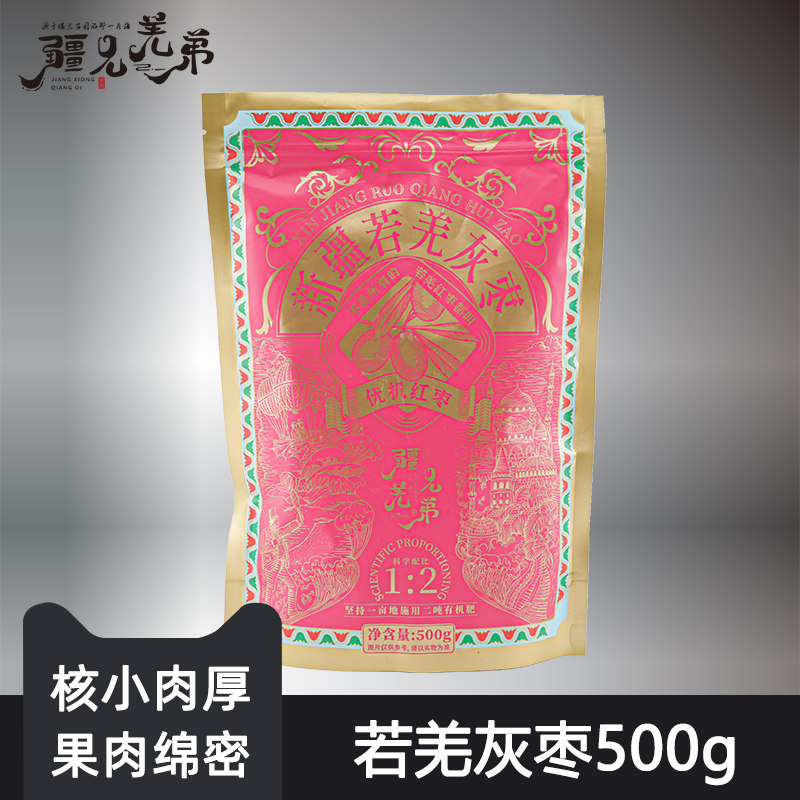 疆兄羌弟若羌灰枣500g特级一级枣王新疆红枣大枣孕妇儿童零食