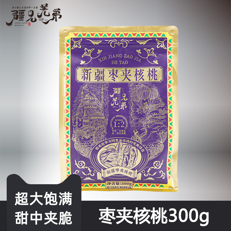 疆兄羌弟枣夹核桃300g新疆若羌骏枣灰枣阿克苏纸皮核桃孕妇零食