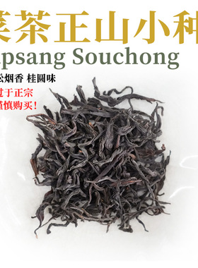 菜菜正山小种纯料 桐木村黄山松烟熏制 清甜爽口桂圆汤小泡袋50g