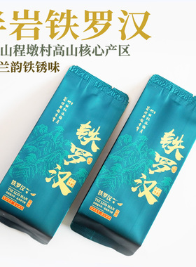 铁锈药香铁罗汉 武夷山四大名枞 半岩程墩村高山产区50g