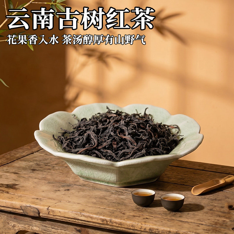 野生晒红古树红茶临沧特级