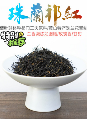 特色珠兰祁门红茶 黄山历口核心产区槠叶群体种50g