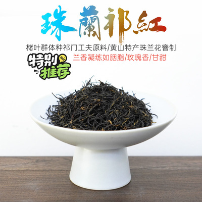 特色珠兰祁门红茶 黄山历口核心产区槠叶群体种50g