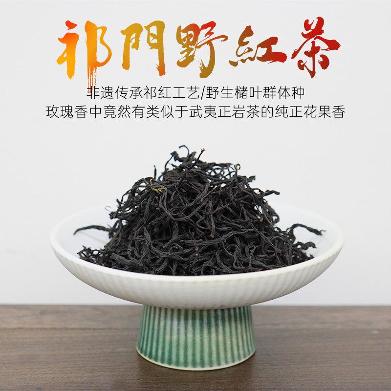 非遗祁门红茶野茶50g
