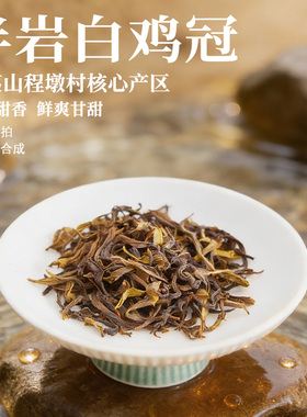 白鸡冠 武夷山四大名枞 程墩村高山产区 鲜爽甘甜无异杂味50g