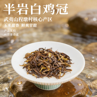 白鸡冠 武夷山四大名枞 程墩村高山产区 鲜爽甘甜无异杂味50g