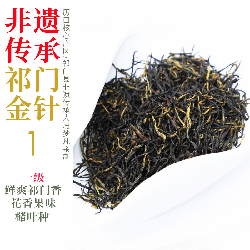 2026祁门金针春茶 祁门香花香果香 祁门工夫红茶一级历口产区 50g