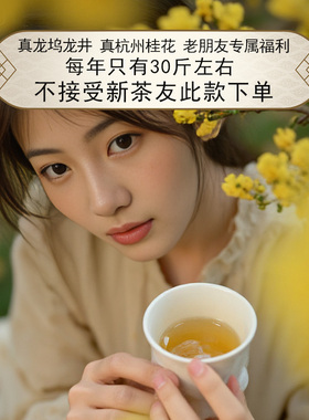 2025桂花龙井 龙井43茶坯  50g