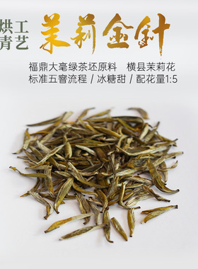 标准五窨茉莉金针 福建政和茶坯横县茉莉花传统工艺50g