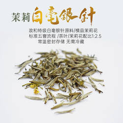 标准五窨茉莉白毫银针 政和大白茶坯横县茉莉花 甘甜醇香50g