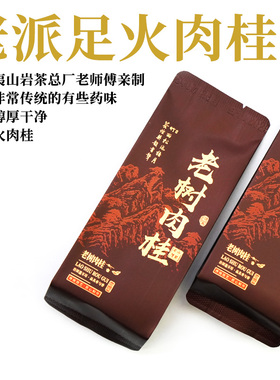 老派足火肉桂 上世纪传统工艺 武夷山核心产区 50g