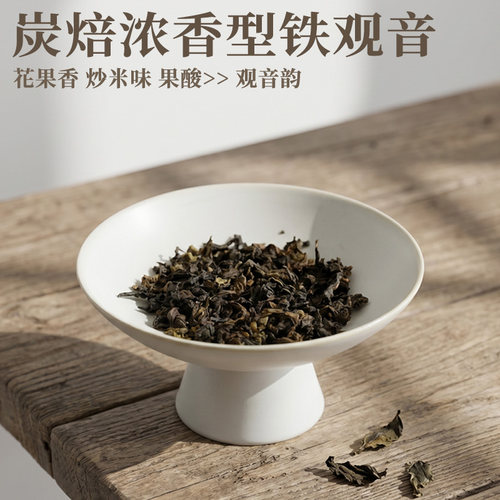 炭焙浓香铁观音特级安溪核心产区