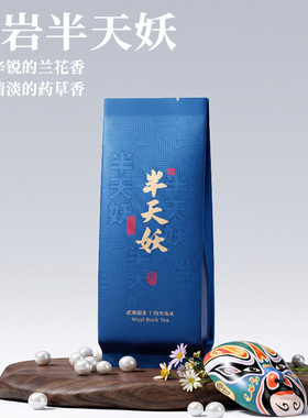 2026花香半天妖 武夷山四大名枞 程墩村高山核心产区50g