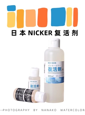 美奈水彩 Nicker复活剂软化剂30ml正装5ml分装防干裂 水彩调和剂