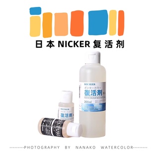 美奈水彩 Nicker复活剂软化剂30ml正装5ml分装防干裂 水彩调和剂