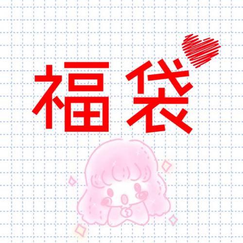 美奈家的福袋唷  水彩盲盒