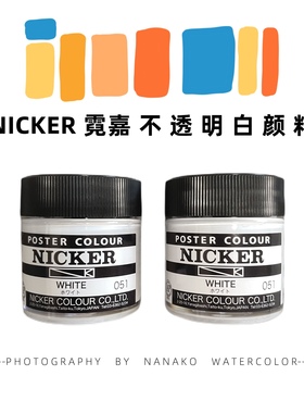 包邮霓嘉Nicker不透明白颜料 高光白墨水修正液 水彩白色湿分装
