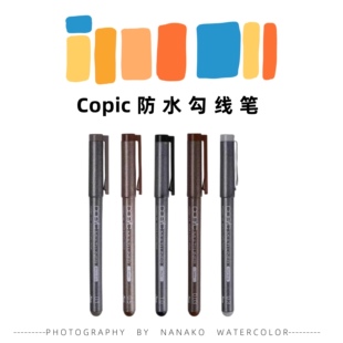 日本copic防水针管笔水彩设计绘画棕色黑色彩色勾线笔绘图笔