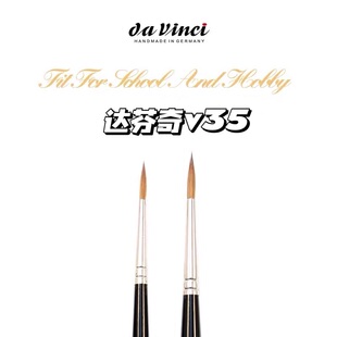 5号勾线笔 细节聚峰貂毛动物毛笔 vinci达芬奇V35水彩笔 德国Da
