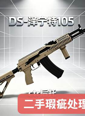 二手DS泽宁特全金105短款电动玩具模型联动回弹预供金波金齿
