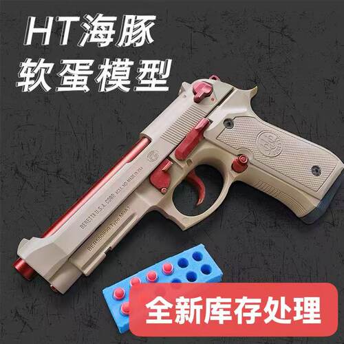 HT海豚m92海绵软弹金属拼装玩具模型和平精英同款伯莱塔m92f模型
