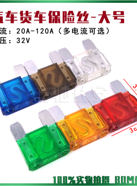 汽车货车大号保险丝 车用插片32V 20A30A40A50A60A70A80A100A120A