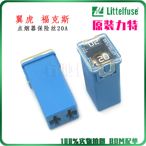 翼虎福克斯点烟器保险