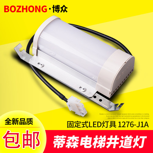 蒂森电梯井道照明灯220V应急1276-J1A欧朗照明14W LED支架灯
