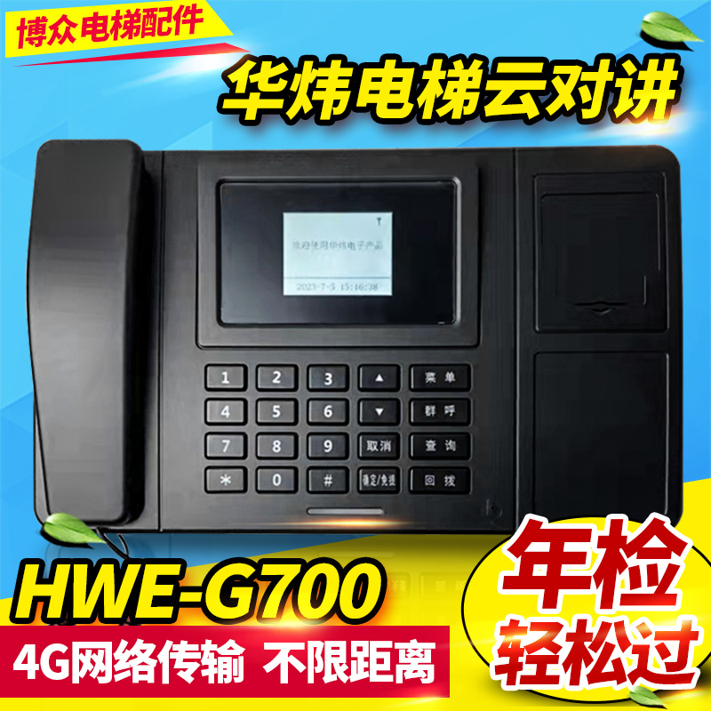 华炜电子4G云对讲通话不限距离