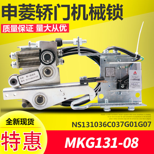 宁波申菱轿门机械锁NS131036C037G01G07 货梯轿门锁  MKG131-08