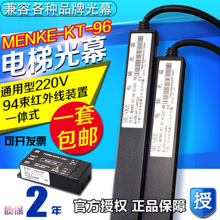 电梯光幕 通用型光幕 MENKE-KT-96-AC220V 红外感应器 标准型光幕